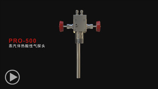 PRO-500 蒸汽伴热酸性气探头-三维动画演示视频